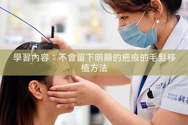 學習內容：不會留下明顯的疤痕的毛髮移植方法