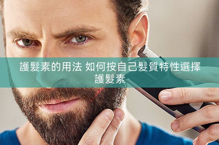 護髮素的用法 如何按自己髮質特性選擇護髮素