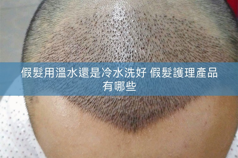 假髮用溫水還是冷水洗好 假髮護理產品有哪些