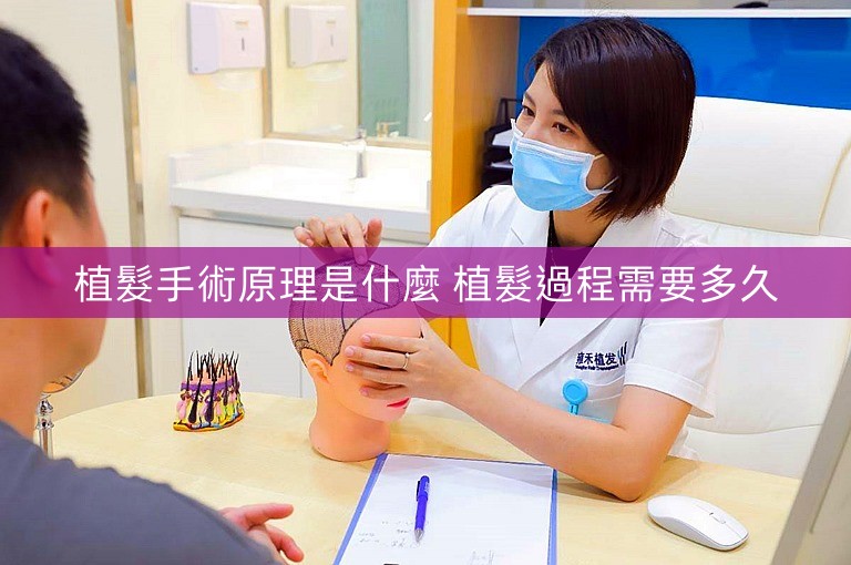 植髮手術原理是什麼 植髮過程需要多久