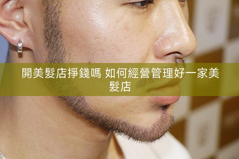 開美髮店掙錢嗎 如何經營管理好一家美髮店