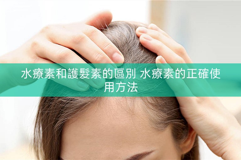 水療素和護髮素的區別 水療素的正確使用方法