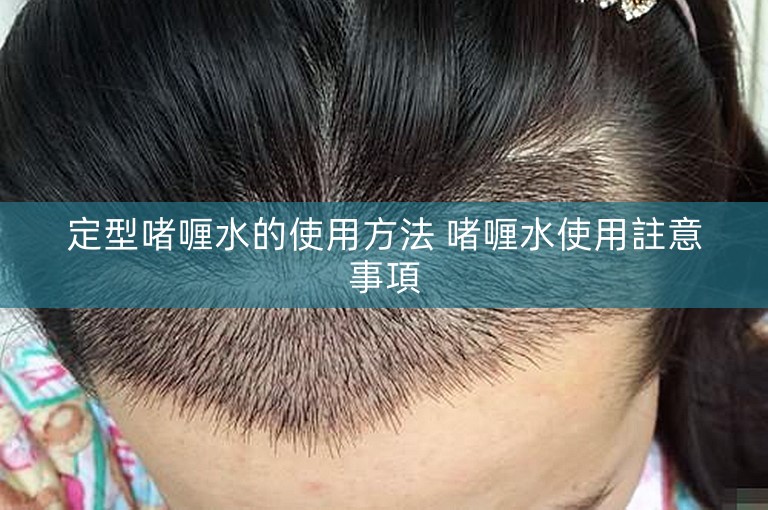 定型啫喱水的使用方法 啫喱水使用註意事項