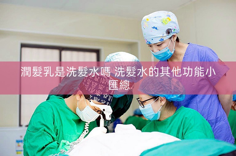 潤髮乳是洗髮水嗎 洗髮水的其他功能小匯總