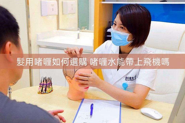 髮用啫喱如何選購 啫喱水能帶上飛機嗎