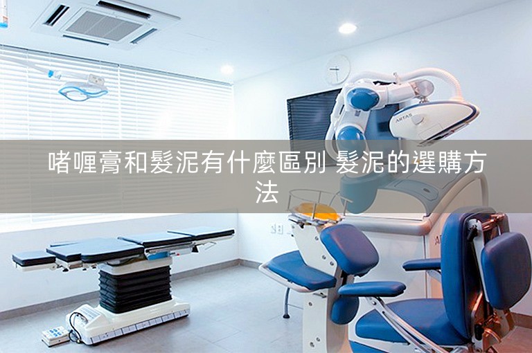 啫喱膏和髮泥有什麼區別 髮泥的選購方法 啫喱膏和髮泥有什麼區別 髮泥的選購方法