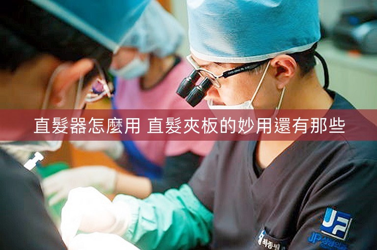 直髮器怎麼用 直髮夾板的妙用還有那些