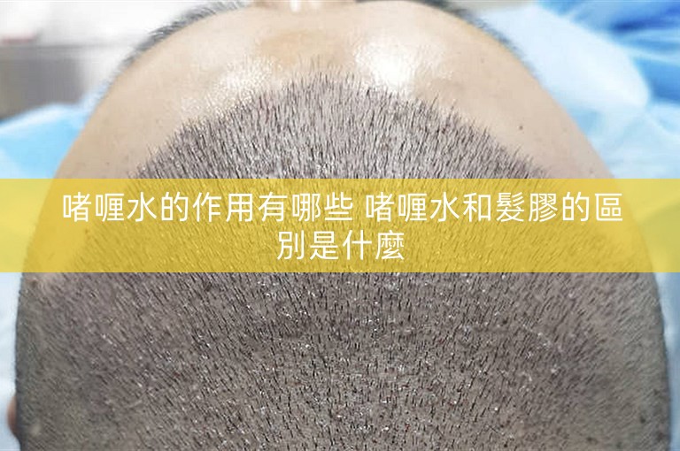 啫喱水的作用有哪些 啫喱水和髮膠的區別是什麼