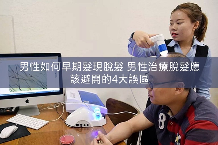男性如何早期髮現脫髮 男性治療脫髮應該避開的4大誤區
