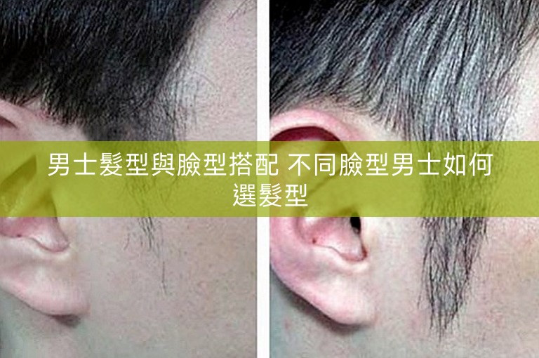 男士髮型與臉型搭配 不同臉型男士如何選髮型