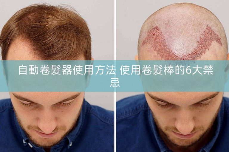 自動卷髮器使用方法 使用卷髮棒的6大禁忌