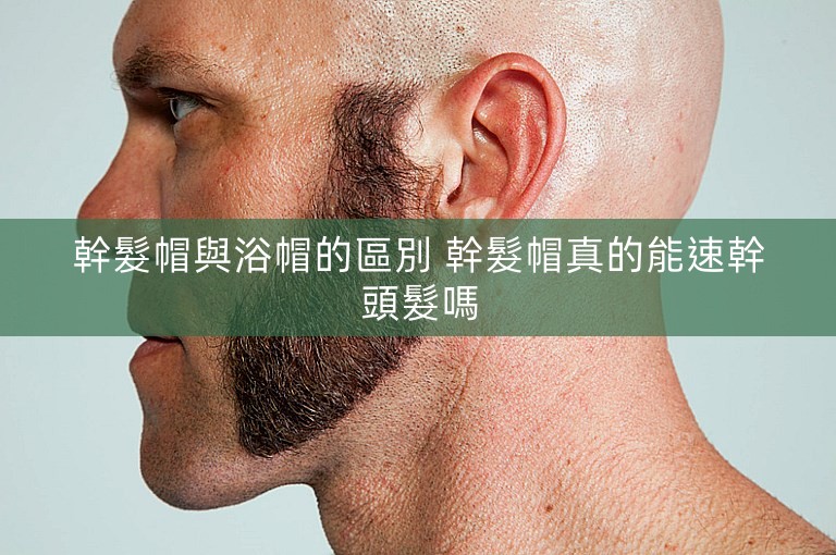 幹髮帽與浴帽的區別 幹髮帽真的能速幹頭髮嗎