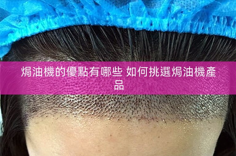 焗油機的優點有哪些 如何挑選焗油機產品