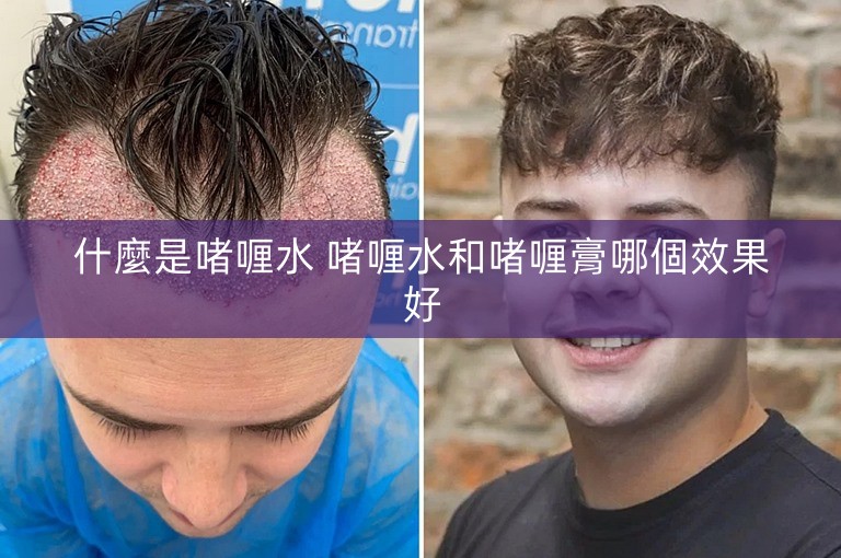 什麼是啫喱水 啫喱水和啫喱膏哪個效果好