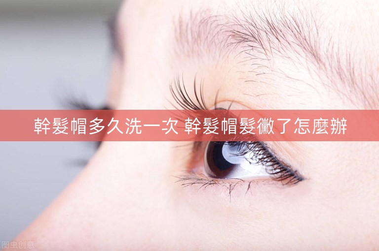 幹髮帽多久洗一次 幹髮帽髮黴了怎麼辦