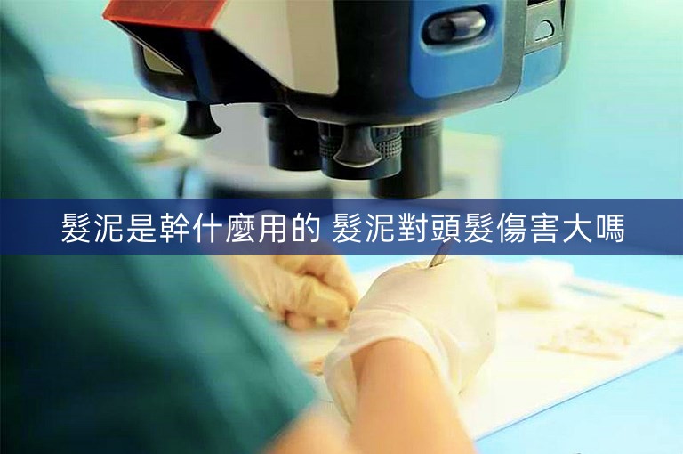 髮泥是幹什麼用的 髮泥對頭髮傷害大嗎