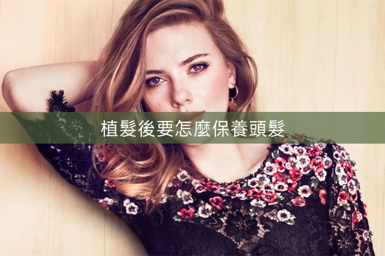 植髮後要怎麼保養頭髮