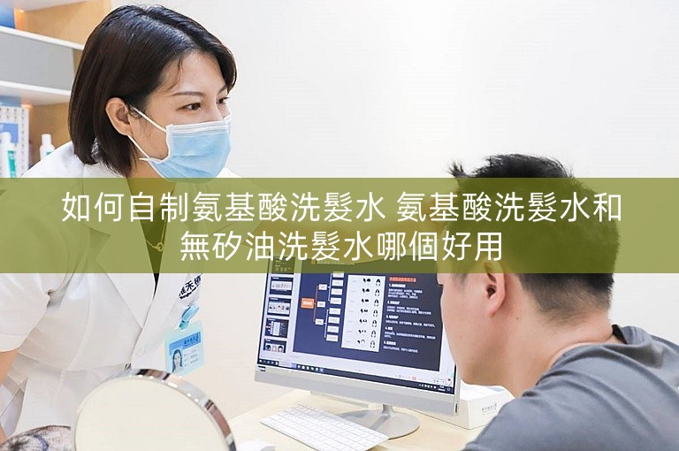 如何自制氨基酸洗髮水 氨基酸洗髮水和無矽油洗髮水哪個好用