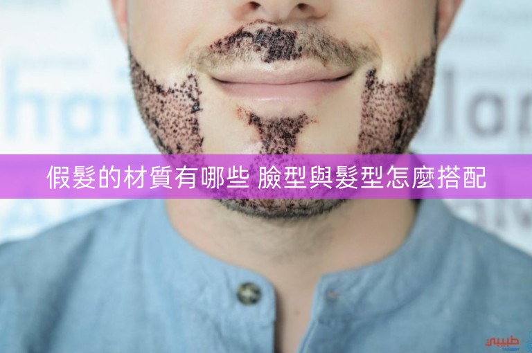 假髮的材質有哪些 臉型與髮型怎麼搭配