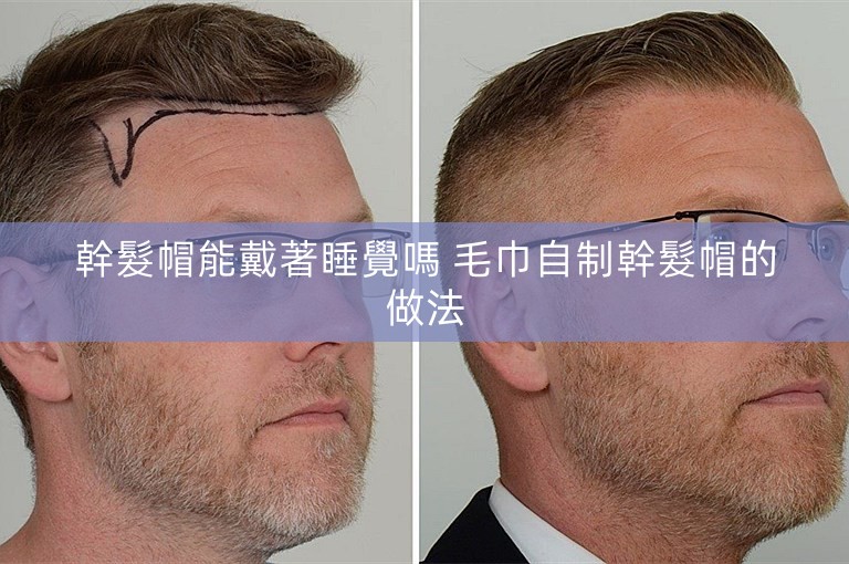 幹髮帽能戴著睡覺嗎 毛巾自制幹髮帽的做法