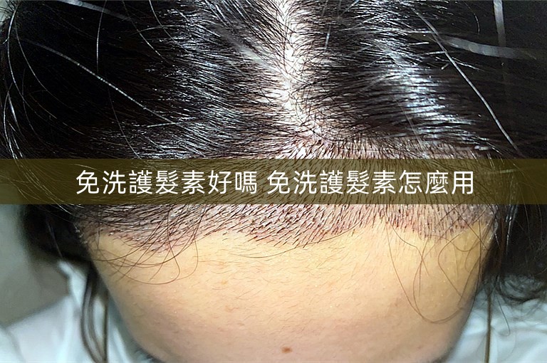 免洗護髮素好嗎 免洗護髮素怎麼用