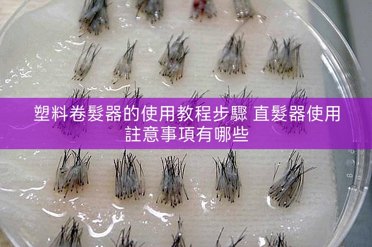 塑料卷髮器的使用教程步驟 直髮器使用註意事項有哪些