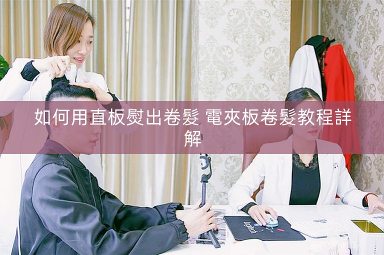 如何用直板熨出卷髮 電夾板卷髮教程詳解