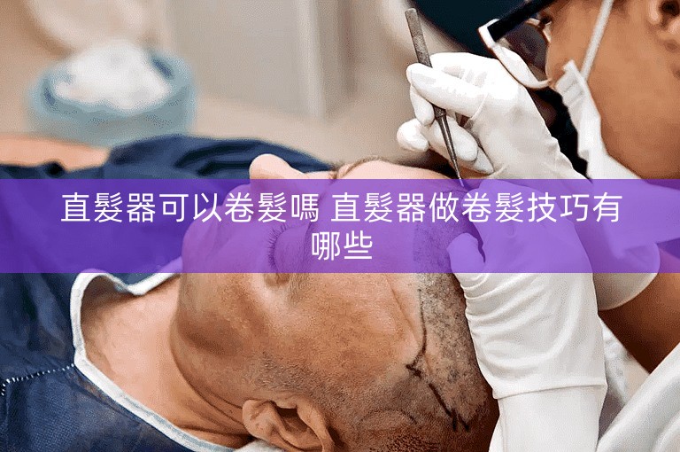 直髮器可以卷髮嗎 直髮器做卷髮技巧有哪些