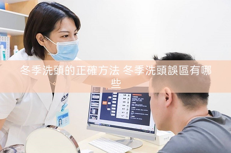冬季洗頭的正確方法 冬季洗頭誤區有哪些
