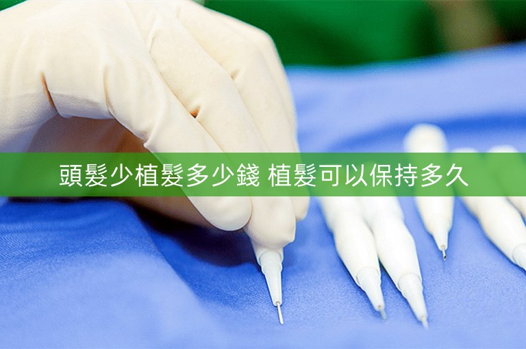 頭髮少植髮多少錢 植髮可以保持多久