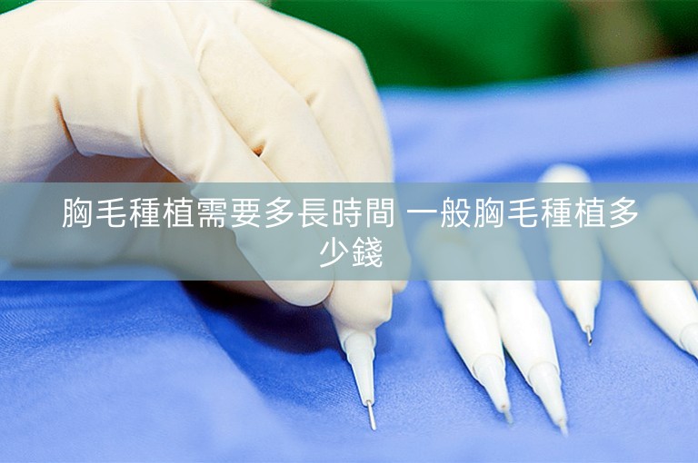 胸毛種植需要多長時間 一般胸毛種植多少錢