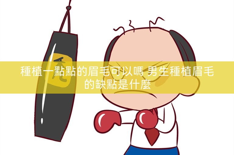 種植一點點的眉毛可以嗎 男生種植眉毛的缺點是什麼