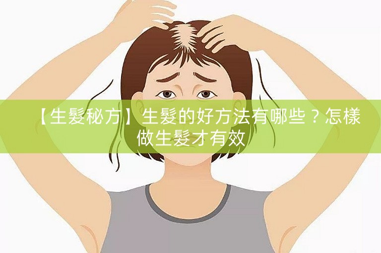 【生髮秘方】生髮的好方法有哪些？怎樣做生髮才有效