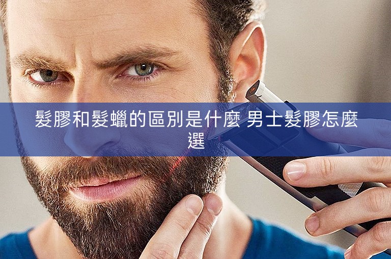 髮膠和髮蠟的區別是什麼 男士髮膠怎麼選