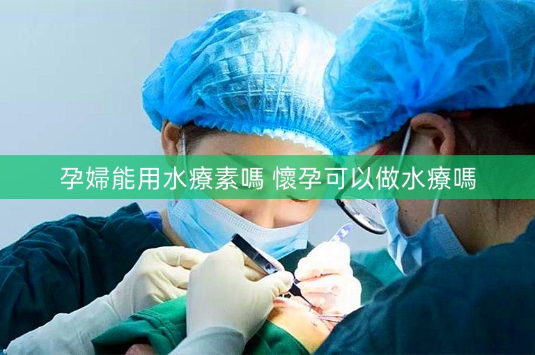 孕婦能用水療素嗎 懷孕可以做水療嗎
