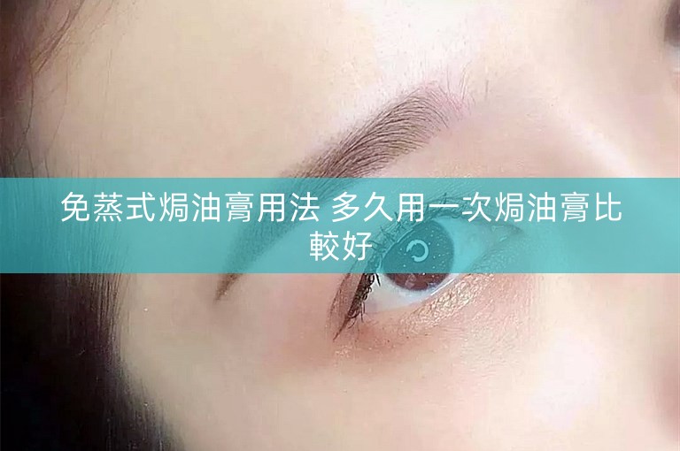 免蒸式焗油膏用法 多久用一次焗油膏比較好