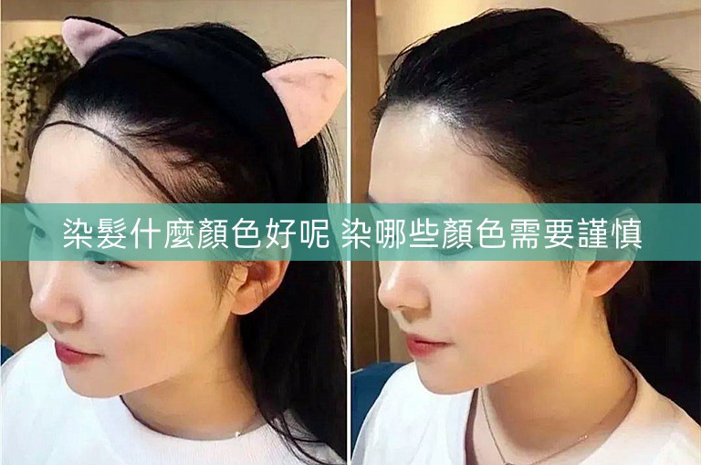 染髮什麼顏色好呢 染哪些顏色需要謹慎