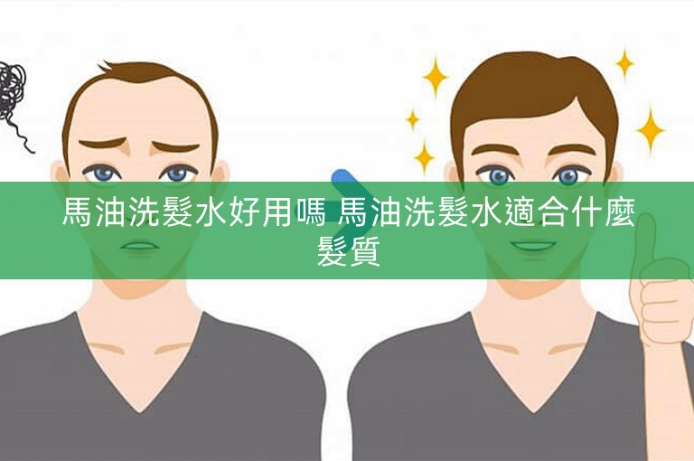 馬油洗髮水好用嗎 馬油洗髮水適合什麼髮質