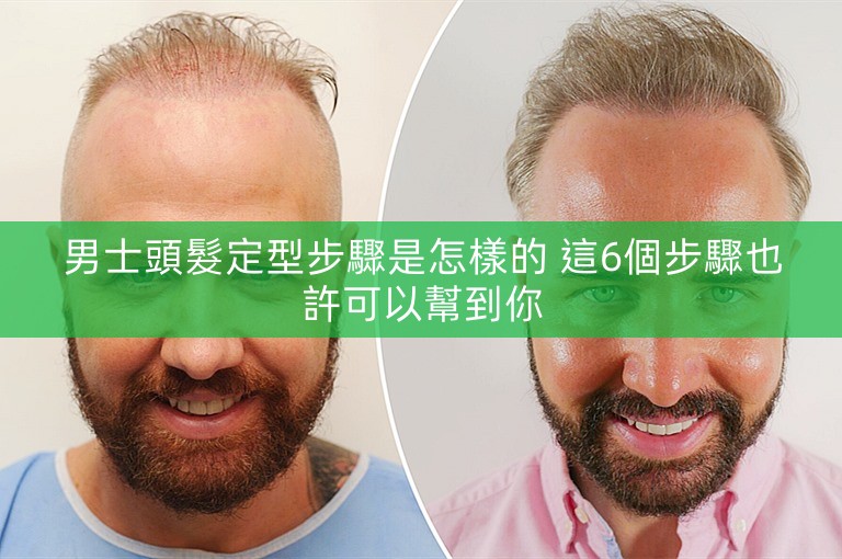 男士頭髮定型步驟是怎樣的 這6個步驟也許可以幫到你
