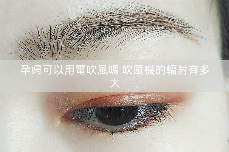 孕婦可以用電吹風嗎 吹風機的輻射有多大