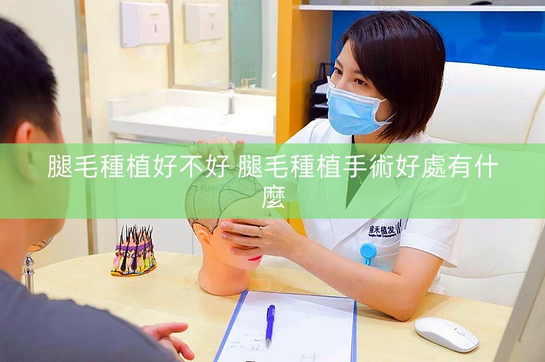 腿毛種植好不好 腿毛種植手術好處有什麼