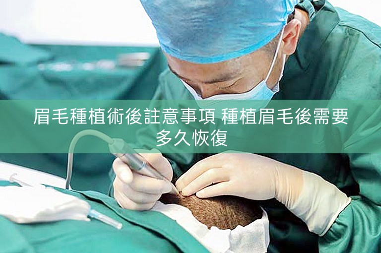 眉毛種植術後註意事項 種植眉毛後需要多久恢復