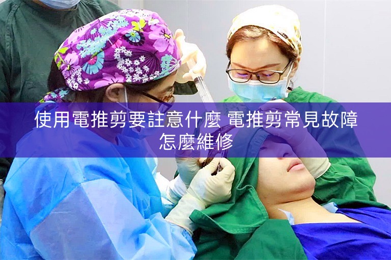 使用電推剪要註意什麼 電推剪常見故障怎麼維修