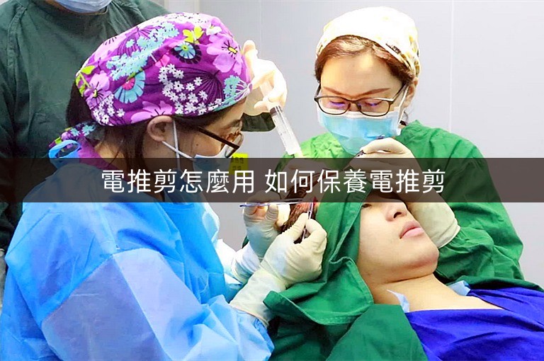 電推剪怎麼用 如何保養電推剪