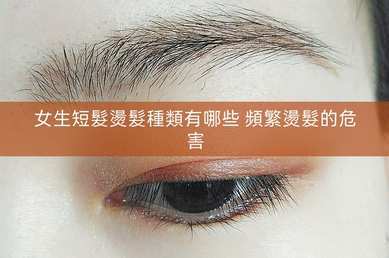 女生短髮燙髮種類有哪些 頻繁燙髮的危害