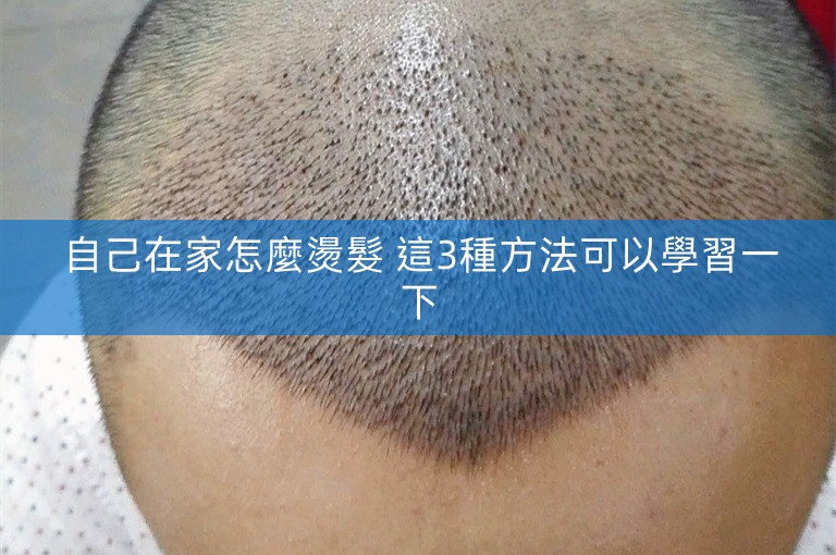 自己在家怎麼燙髮 這3種方法可以學習一下