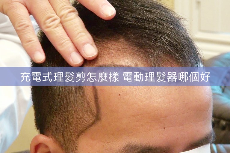 充電式理髮剪怎麼樣 電動理髮器哪個好