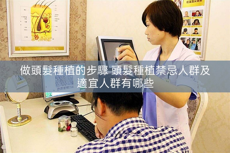 做頭髮種植的步驟 頭髮種植禁忌人群及適宜人群有哪些