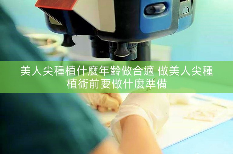 美人尖種植什麼年齡做合適 做美人尖種植術前要做什麼準備