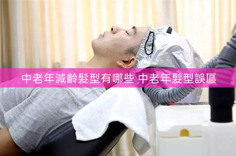 中老年減齡髮型有哪些 中老年髮型誤區